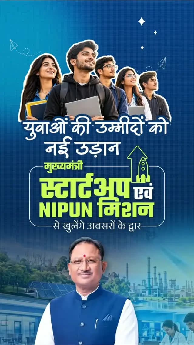 ‘मुख्यमंत्री स्टार्टअप एवं NIPUN मिशन’ से खुलेंगे अवसरों के नए द्वार
मुख्यमंत्री श्री विष्णु देव साय के नेतृत्व में छत्तीसगढ़ सरकार युवाओं को कौशल, नवाचार और उद्यमिता से जोड़ने के लिए निरंतर प्रयासरत है।
‘मुख्यमंत्री स्टार्टअप एवं NIPUN मिशन’ युवाओं को जॉब सीकर से जॉब क्रिएटर बनाने और रोजगार के नए अवसर सृजित करने की दिशा में महत्वपूर्ण पहल है।
#GoodGovernance #ViksitChhattisgarh
#YouthEmpowerment #SkillDevelopment #Entrepreneurship