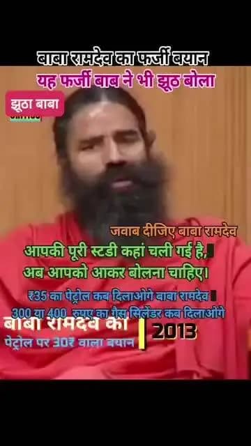 भारत देश में संत रामदेव ने 35रु लीटर पेट्रोल का वादा किया? मेहंगाई बैरोजगारी शिक्षा स्वास्थ्य रोजगार मिलावटखोरी चरम पर