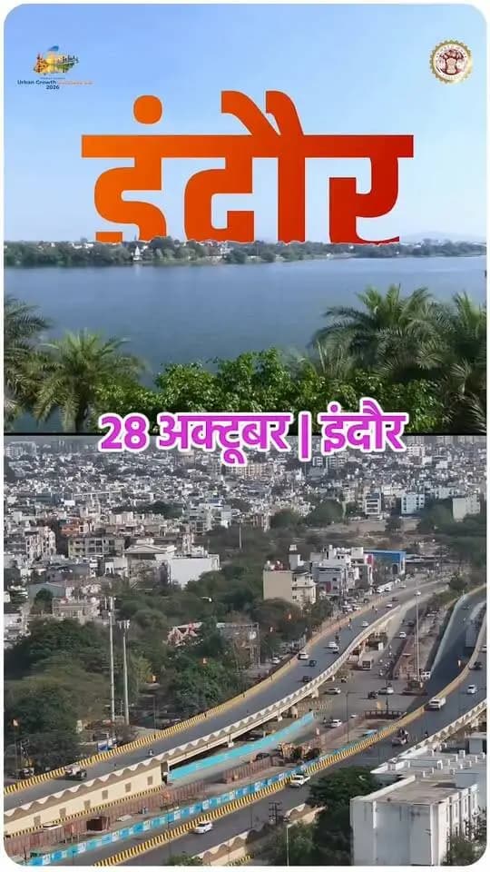Urban Growth Conclave 2.0 में अब केवल 8 दिन शेष! 28 अक्टूबर को इंदौर में शहरी विकास और निवेश की संभावनाओं पर मंथन होगा।
#CMMadhyaPradesh #MPUrbanGrowthConclave2026 #UrbanDevelopment #InvestMP