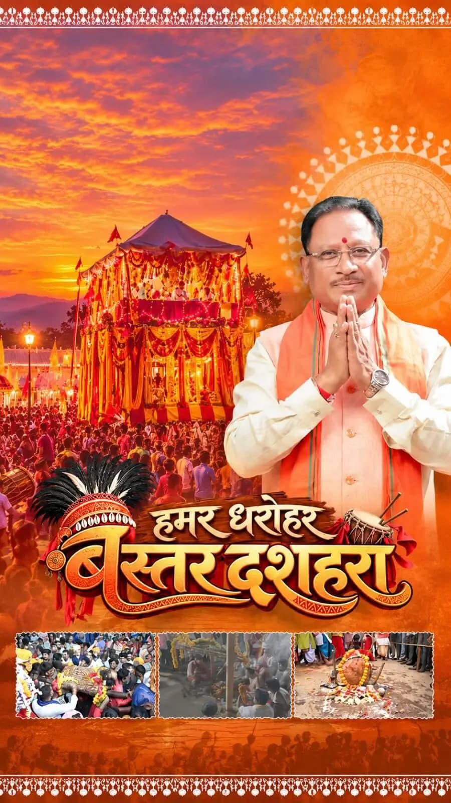 विश्व प्रसिद्ध बस्तर दशहरा
आस्था, परंपरा और संस्कृति का प्रतीक
जनजातीय संस्कृति की अनुपम छटा और सदियों पुरानी परंपराओं का अद्भुत संगम “बस्तर दशहरा” छत्तीसगढ़ की सांस्कृतिक आत्मा का उत्सव है।
#Sushasansarkar #VishnuDeoSai
#BastarDussehra #Bastar #Chhattisgarh