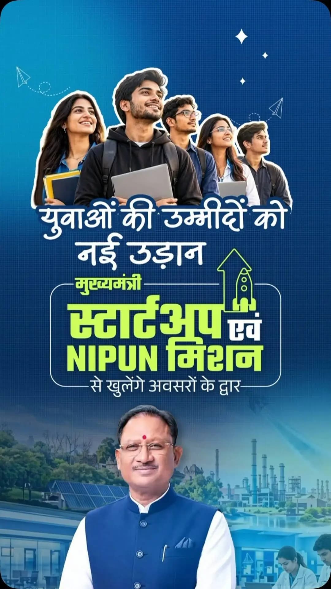 ‘मुख्यमंत्री स्टार्टअप एवं NIPUN मिशन’ से खुलेंगे अवसरों के नए द्वार
मुख्यमंत्री श्री विष्णु देव साय के नेतृत्व में छत्तीसगढ़ सरकार युवाओं को कौशल, नवाचार और उद्यमिता से जोड़ने के लिए निरंतर प्रयासरत है।
‘मुख्यमंत्री स्टार्टअप एवं NIPUN मिशन’ युवाओं को जॉब सीकर से जॉब क्रिएटर बनाने और रोजगार के नए अवसर सृजित करने की दिशा में महत्वपूर्ण पहल है।
#GoodGovernance #ViksitChhattisgarh
#YouthEmpowerment #SkillDevelopment #Entrepreneurship