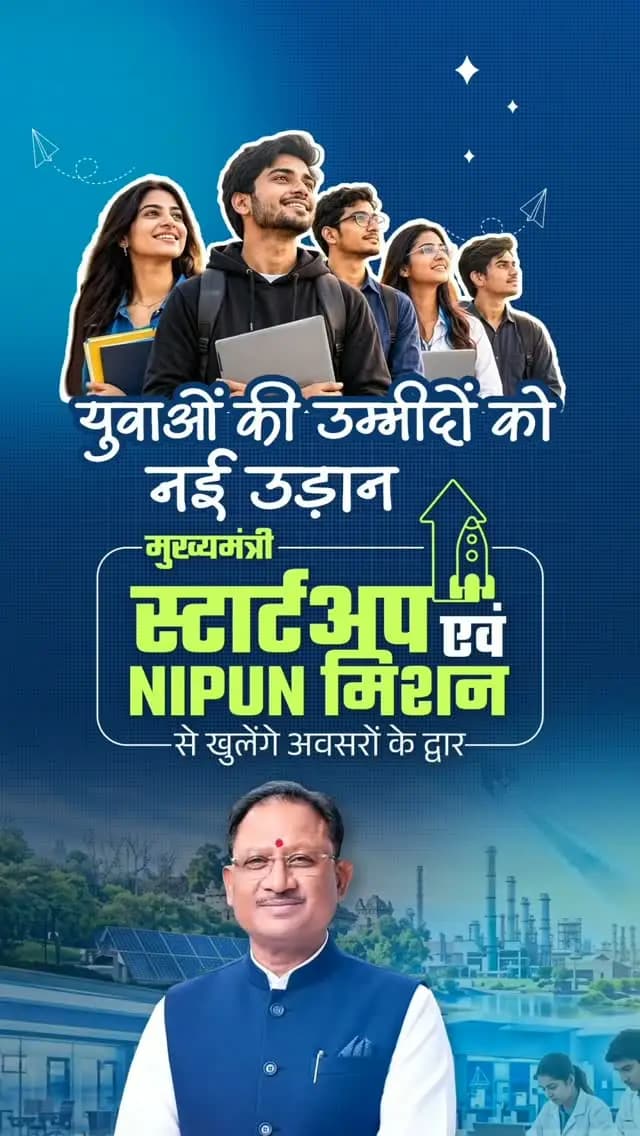 ‘मुख्यमंत्री स्टार्टअप एवं NIPUN मिशन’ से खुलेंगे अवसरों के नए द्वार
मुख्यमंत्री श्री विष्णु देव साय के नेतृत्व में छत्तीसगढ़ सरकार युवाओं को कौशल, नवाचार और उद्यमिता से जोड़ने के लिए निरंतर प्रयासरत है।
‘मुख्यमंत्री स्टार्टअप एवं NIPUN मिशन’ युवाओं को जॉब सीकर से जॉब क्रिएटर बनाने और रोजगार के नए अवसर सृजित करने की दिशा में महत्वपूर्ण पहल है।
#GoodGovernance #ViksitChhattisgarh
#YouthEmpowerment #SkillDevelopment #Entrepreneurship