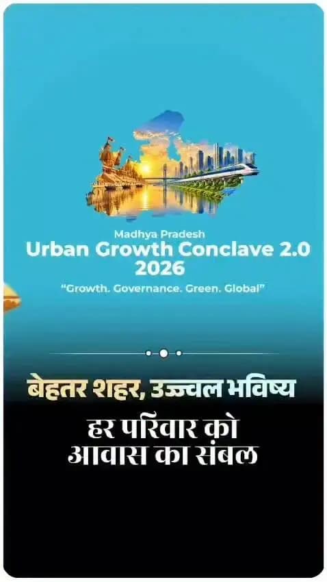 सुव्यवस्थित शहर, बेहतर नागरिक सुविधाएं और विकास के नए अवसर। मध्यप्रदेश का लक्ष्य शहरी विकास को जनकल्याण और आर्थिक प्रगति से जोड़ना है।
#jansamparkMP
#DrMohanYadav51 #mpurbandeptt
#CMMadhyaPradesh #MPUrbanGrowthConclave2026 #UrbanDevelopment #InvestMP
#katni #कटनी