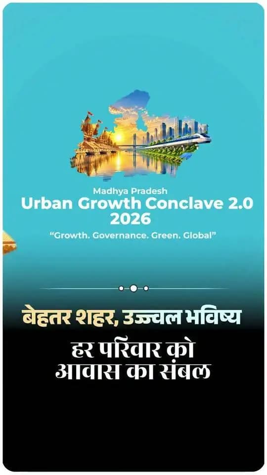आधुनिक शहर आर्थिक विकास के केंद्र होने के साथ बेहतर जीवन और नए अवसरों के वाहक भी हैं। मध्यप्रदेश अपने शहरों की विकास क्षमता को आगे बढ़ा रहा है।
Dr Mohan Yadav #khargone
#CMMadhyaPradesh #MPUrbanGrowthConclave2026 #UrbanDevelopment #InvestMP
