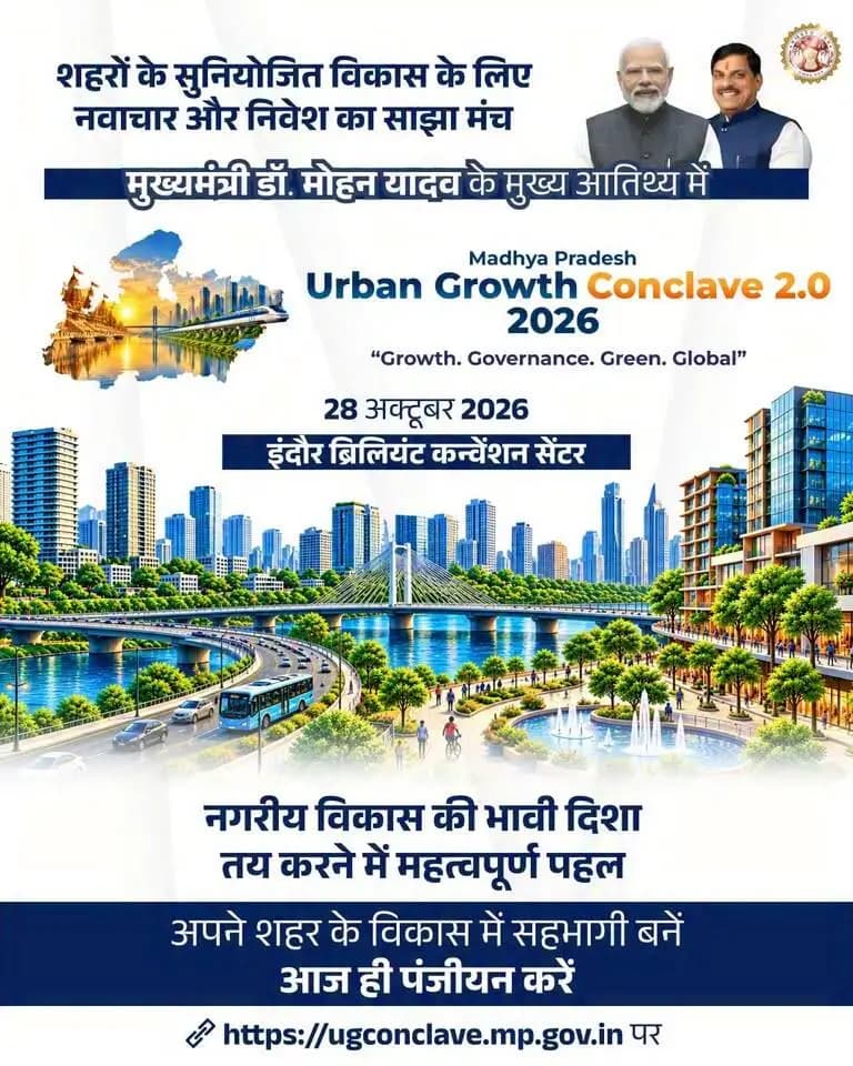 28 अक्टूबर को इंदौर बनेगा शहरी विकास की संभावनाओं पर संवाद का केंद्र। Madhya Pradesh Urban Growth Conclave 2.0 के लिए तैयार हो जाइए!
Dr Mohan Yadav #khargone #CMMadhyaPradesh #MPUrbanGrowthConclave2026 #UrbanDevelopment #InvestMP
