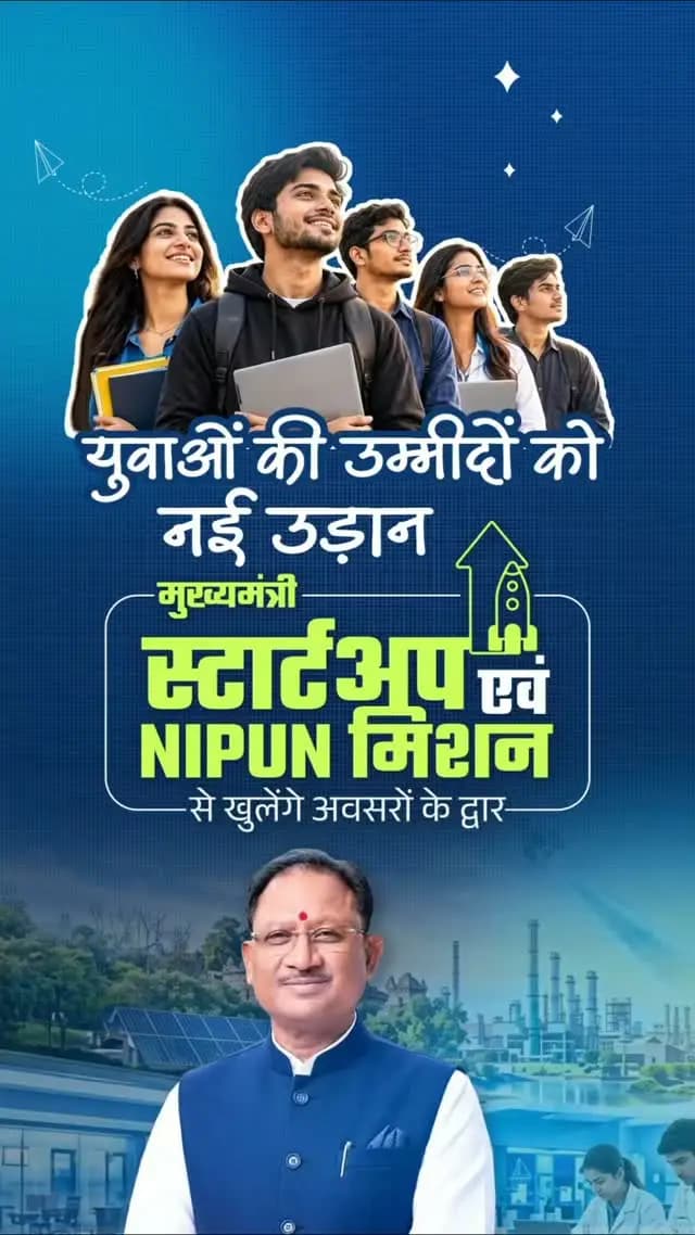 ‘मुख्यमंत्री स्टार्टअप एवं NIPUN मिशन’ से खुलेंगे अवसरों के नए द्वार
मुख्यमंत्री श्री विष्णु देव साय के नेतृत्व में छत्तीसगढ़ सरकार युवाओं को कौशल, नवाचार और उद्यमिता से जोड़ने के लिए निरंतर प्रयासरत है।
‘मुख्यमंत्री स्टार्टअप एवं NIPUN मिशन’ युवाओं को जॉब सीकर से जॉब क्रिएटर बनाने और रोजगार के नए अवसर सृजित करने की दिशा में महत्वपूर्ण पहल है।
#GoodGovernance #ViksitChhattisgarh
#YouthEmpowerment #SkillDevelopment #Entrepreneurship