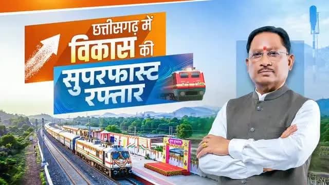 छत्तीसगढ़ की रेल कनेक्टिविटी को मिली नई गति...
प्रधानमंत्री श्री नरेन्द्र मोदी जी के मार्गदर्शन और मुख्यमंत्री श्री विष्णुदेव साय के नेतृत्व में छत्तीसगढ़ में रेल कनेक्टिविटी के विस्तार को नई गति मिल रही है। रायपुर–रावघाट एवं रायपुर–कुरूद रेल सेवाओं का शुभारंभ आवागमन को सुगम बनाने के साथ-साथ व्यापार, उद्योग एवं क्षेत्रीय आर्थिक गतिविधियों को प्रोत्साहित करेगा।
आधुनिक अधोसंरचना, बेहतर परिवहन सुविधाओं और समावेशी विकास के माध्यम से सुशासन सरकार ‘विकसित छत्तीसगढ़’ के संकल्प को साकार करने की दिशा में निरंतर अग्रसर हैं।
#RailConnectivity #IndianRailways #Raipur #ViksitChhattisgarh #Sushasansarkar