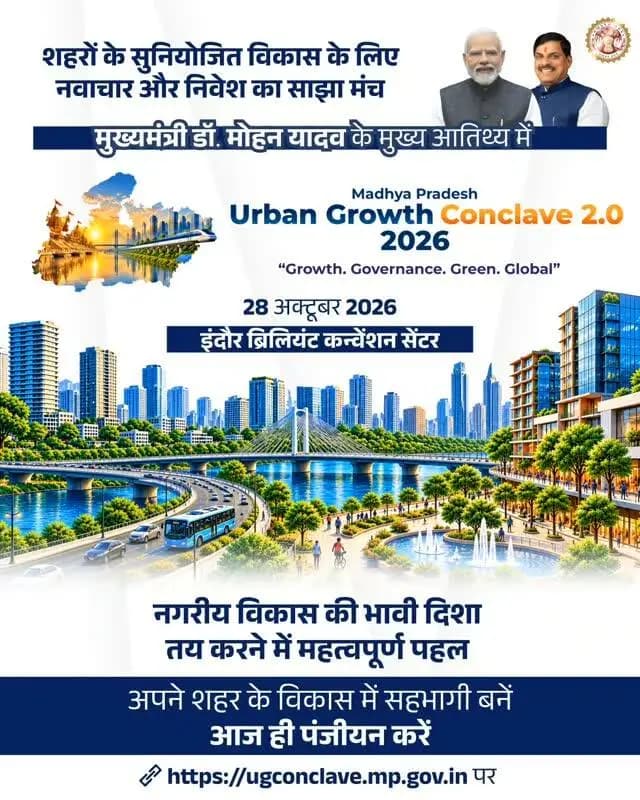 शहरों को आधुनिक, सुव्यवस्थित और भविष्य के लिए तैयार बनाना समय की आवश्यकता है। Urban Growth Conclave 2.0 इसी दिशा में नए विचारों को प्रोत्साहित करेगा।
@JansamparkMP
@DrMohanYadav51 Department of Urban Development & Housing MP
#CMMadhyaPradesh #MPUrbanGrowthConclave2026 #UrbanDevelopment #InvestMP
#katni कटनी