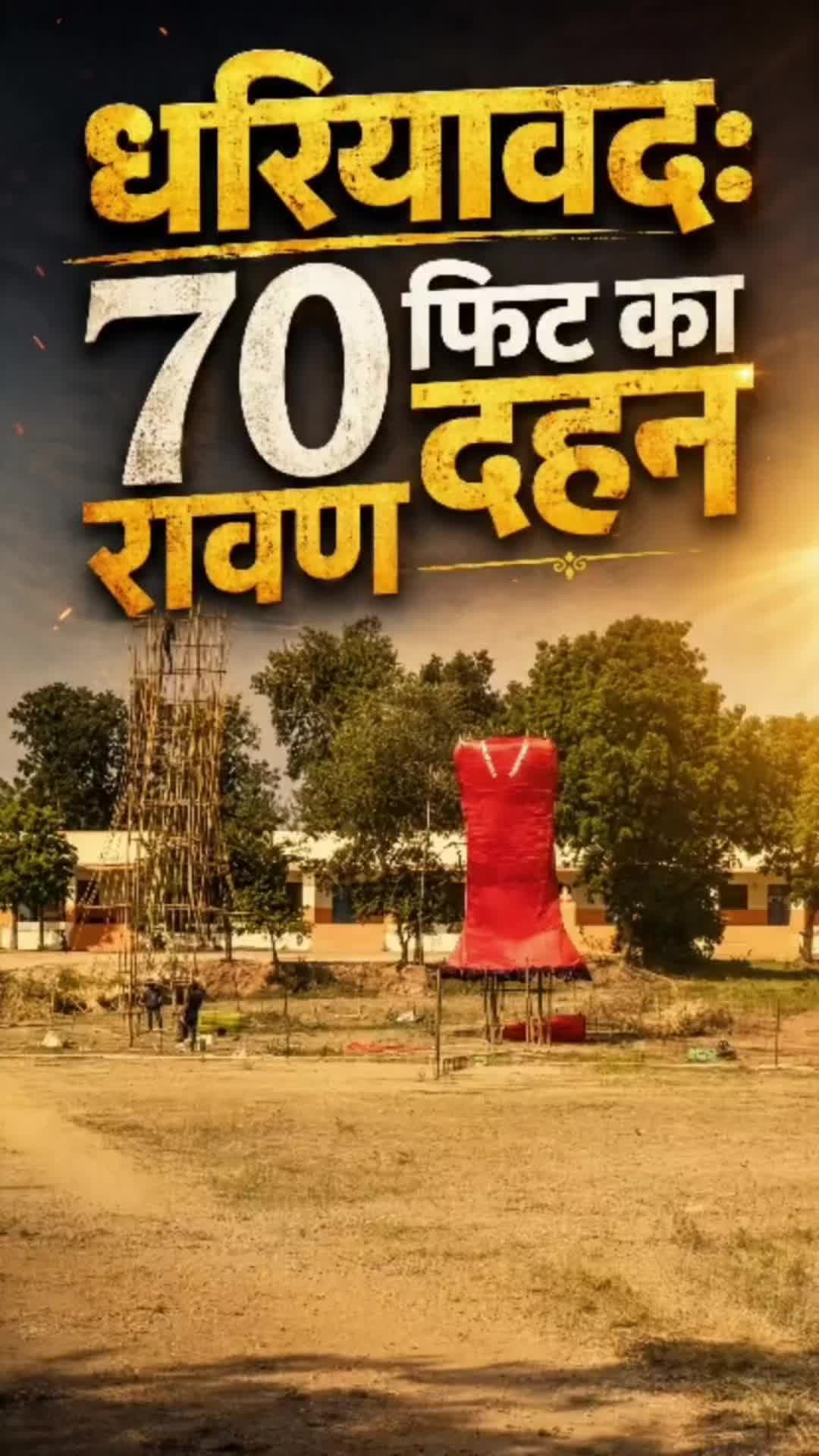 dhariyawad me dahan hoga ,70 fit kr ravan kaa