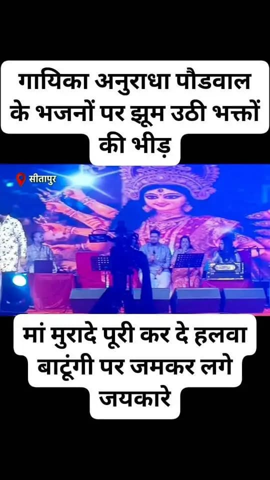 #सीतापुर: सुप्रसिद्ध गायिका अनुराधा पौडवाल ने भजनों से बांधा समा, मां मुरादे पूरी करदे हलवा बाटूंगी सुन जमकर लगे जयकार...
#jajan #Update #reelsvideo #fbreels #NewsUpdate