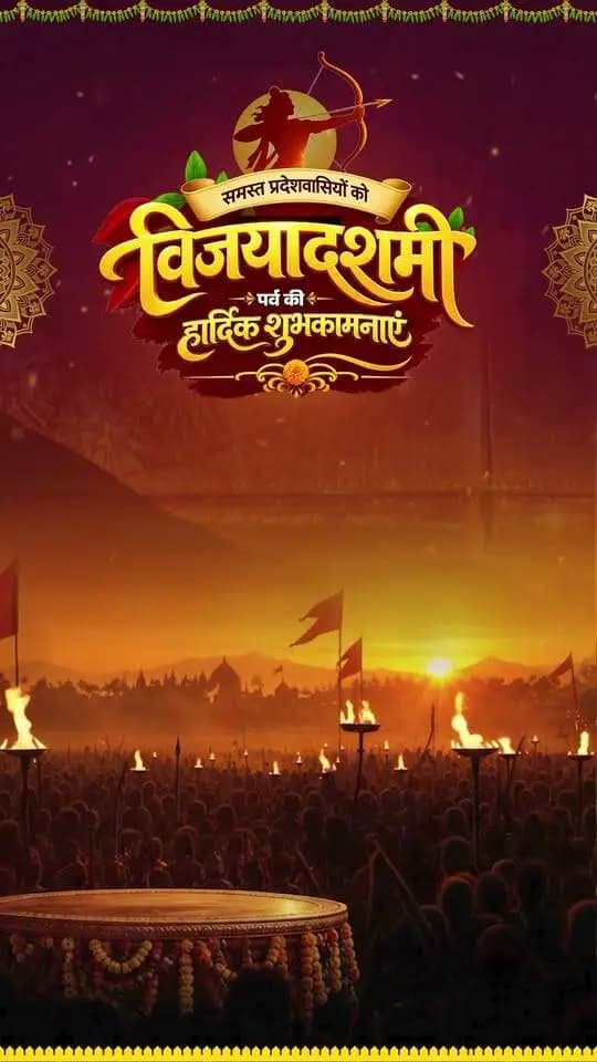 धर्मादर्थः प्रभवति धर्मात्प्रभवते सुखम्।
धर्मेण लभते सर्वं धर्मसारमिदं जगत्॥
बुराई पर अच्छाई और असत्य पर सत्य की विजय के पावन पर्व विजयादशमी की समस्त प्रदेशवासियों को हार्दिक शुभकामनाएँ।
यह पर्व सभी को सत्य और सदाचार के मार्ग पर चलने की प्रेरणा देता है।
#Vijayadashami #Dussehra #Chhattisgarh #Sushasansarkar #VishnuDeoSai