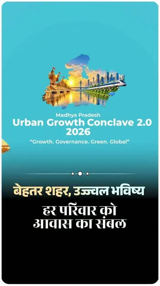 #बालाघाट
हर परिवार को आवास का संबल
मध्यप्रदेश आधुनिक और सुविधाजनक शहरों के निर्माण की दिशा में प्रयासरत है।
बेहतर शहर उज्जवल भविष्य
#DrMohanYadav51 #mpurbandeptt
#CMMadhyaPradesh #MPUrbanGrowthConclave2026 #UrbanDevelopment #InvestMP