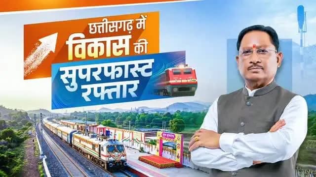 छत्तीसगढ़ की रेल कनेक्टिविटी को मिली नई गति...
प्रधानमंत्री श्री नरेन्द्र मोदी जी के मार्गदर्शन और मुख्यमंत्री श्री विष्णुदेव साय के नेतृत्व में छत्तीसगढ़ में रेल कनेक्टिविटी के विस्तार को नई गति मिल रही है। रायपुर–रावघाट एवं रायपुर–कुरूद रेल सेवाओं का शुभारंभ आवागमन को सुगम बनाने के साथ-साथ व्यापार, उद्योग एवं क्षेत्रीय आर्थिक गतिविधियों को प्रोत्साहित करेगा।
आधुनिक अधोसंरचना, बेहतर परिवहन सुविधाओं और समावेशी विकास के माध्यम से सुशासन सरकार ‘विकसित छत्तीसगढ़’ के संकल्प को साकार करने की दिशा में निरंतर अग्रसर हैं।
#RailConnectivity #IndianRailways #Raipur #ViksitChhattisgarh #Sushasansarkar