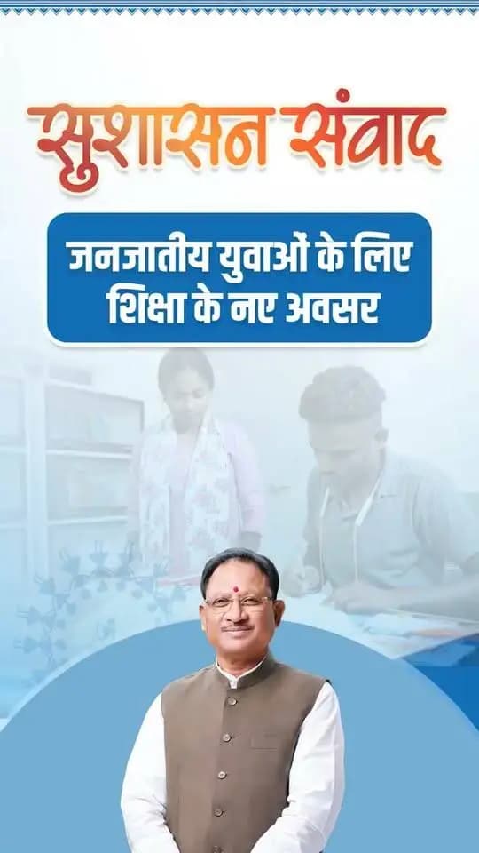 जनजातीय युवाओं को शिक्षा का संबल, सफलता के नए अवसर
सुशासन सरकार प्रयास संस्था के माध्यम से प्रतियोगी परीक्षाओं की तैयारी और जनजातीय छात्रावास योजना के जरिए आवास एवं अध्ययन सुविधाएं उपलब्ध करा रही है। इन पहलों से जनजातीय विद्यार्थियों को आगे बढ़ने, प्रतिभा निखारने और बेहतर भविष्य बनाने के अवसर मिल रहे हैं। वहीं नालंदा परिसर शिक्षा के क्षेत्र में युवाओं को नई उड़ान दे रहा है। मुख्यमंत्री श्री विष्णु देव साय के नेतृत्व में, शिक्षा और सशक्तीकरण को समर्पित सुशासन सरकार।
#SushasanSarkar #सुशासन_सरकार
#Chhattisgarh #TribalEducation #Prayas
#SushasanSamwad
#सुशासनसंवाद
Ministry of Tribal Affairs, Government of India CMO Chhattisgarh Vishnu Deo Sai Scheduled Tribe & Scheduled Caste Development Department, Chhattisgarh