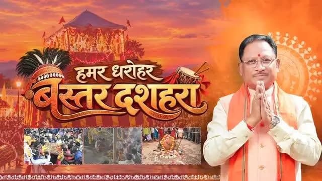 विश्व प्रसिद्ध बस्तर दशहरा
आस्था, परंपरा और संस्कृति का प्रतीक
जनजातीय संस्कृति की अनुपम छटा और सदियों पुरानी परंपराओं का अद्भुत संगम “बस्तर दशहरा” छत्तीसगढ़ की सांस्कृतिक आत्मा का उत्सव है।
#Sushasansarkar #VishnuDeoSai
#BastarDussehra #Bastar #Chhattisgarh