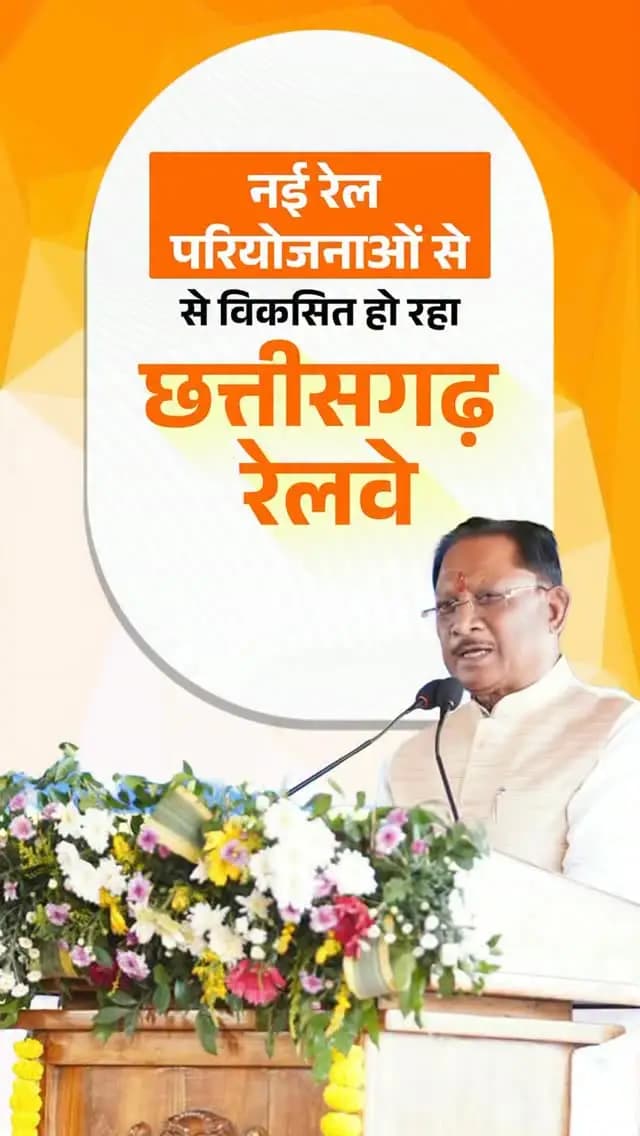 छत्तीसगढ़ में रेल कनेक्टिविटी को नई गति देते हुए खरसिया–परमालकसा (राजनांदगांव), अंबिकापुर–बरवाडीह और रावघाट–जगदलपुर सहित कई महत्वपूर्ण रेल परियोजनाओं को स्वीकृति मिली है। इन परियोजनाओं से प्रदेश में आवागमन सुगम होगा और विकास को नई गति मिलेगी।
-श्री विष्णु देव साय
मुख्यमंत्री, छत्तीसगढ़
#RailInfra4Chhattisgarh #SushasanSarkar #VishnuDeoSai #CMOChhattisgarh
#NarendraModi