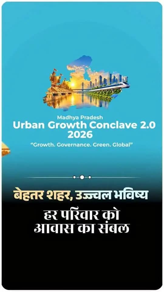 मध्यप्रदेश में आधुनिक शहरी विकास और निवेश की नई संभावनाओं को मिलेगा प्रोत्साहन। Urban Growth Conclave 2.0 विकसित शहरों की दिशा में महत्वपूर्ण पहल है।
#DrMohanYadav51 #mpurbandeptt
#CMMadhyaPradesh #MPUrbanGrowthConclave2026 #UrbanDevelopment #InvestMP