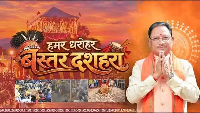 विश्व प्रसिद्ध बस्तर दशहरा
आस्था, परंपरा और संस्कृति का प्रतीक
जनजातीय संस्कृति की अनुपम छटा और सदियों पुरानी परंपराओं का अद्भुत संगम “बस्तर दशहरा” छत्तीसगढ़ की सांस्कृतिक आत्मा का उत्सव है।
#Sushasansarkar #VishnuDeoSai
#BastarDussehra #Bastar #Chhattisgarh