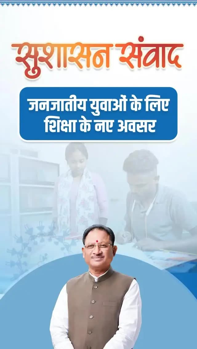 जनजातीय युवाओं को शिक्षा का संबल, सफलता के नए अवसर
सुशासन सरकार प्रयास संस्था के माध्यम से प्रतियोगी परीक्षाओं की तैयारी और जनजातीय छात्रावास योजना के जरिए आवास एवं अध्ययन सुविधाएं उपलब्ध करा रही है। इन पहलों से जनजातीय विद्यार्थियों को आगे बढ़ने, प्रतिभा निखारने और बेहतर भविष्य बनाने के अवसर मिल रहे हैं। वहीं नालंदा परिसर शिक्षा के क्षेत्र में युवाओं को नई उड़ान दे रहा है। मुख्यमंत्री श्री विष्णु देव साय के नेतृत्व में, शिक्षा और सशक्तीकरण को समर्पित सुशासन सरकार।
#SushasanSarkar #सुशासन_सरकार
#Chhattisgarh #TribalEducation #Prayas
SushasanSamwad
सुशासनसंवाद
Ministry of Tribal Affairs, Government of India CMO Chhattisgarh Vishnu Deo Sai Scheduled Tribe & Scheduled Caste Development Department, Chhattisgarh
