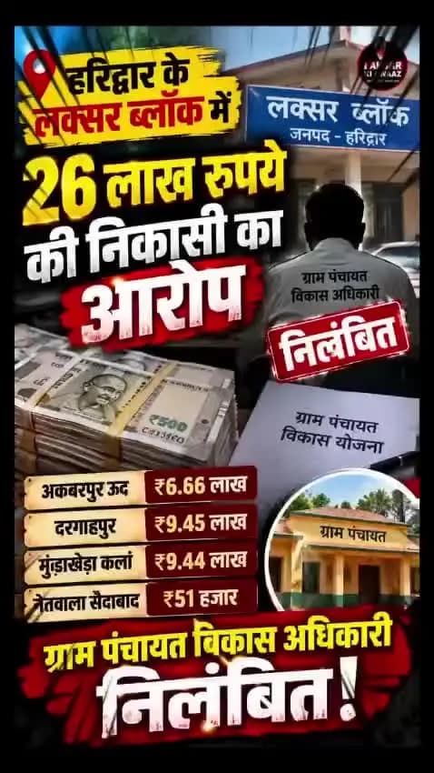 🚨 हरिद्वार के लक्सर ब्लॉक में ₹26 लाख की निकासी का आरोप! ग्राम पंचायत में मचा हड़कंप 😱 | Laksar Ki Awaaz #Haridwar #