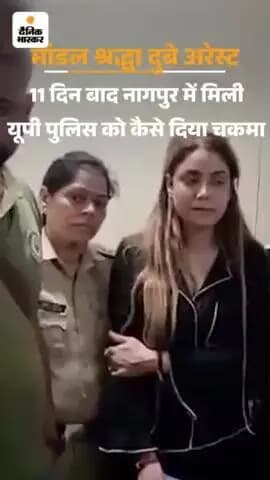 समुद्रपूर: मॉडल श्रद्धा 11 दिन पुलिस को कैसे चकमा देती रही?:* नेपाल भागकर यूपी वापस आई; छोटे-छोटे लॉज में रही, आगरा-नागपुर में...