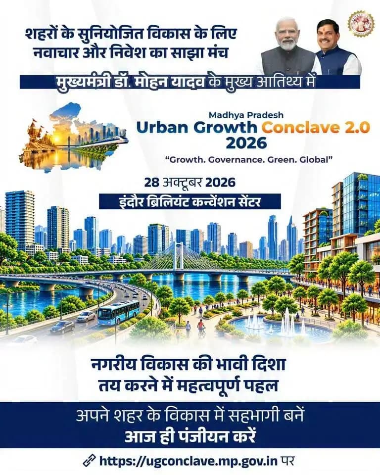मध्यप्रदेश के शहरों को आधुनिक, सुव्यवस्थित और सुविधाजनक बनाने की दिशा में नए विचारों का स्वागत है। Urban Growth Conclave 2.0 विकास की संभावनाओं का मंच है।
Dr Mohan Yadav
#CMMadhyaPradesh #MPUrbanGrowthConclave2026 #UrbanDevelopment #InvestMP