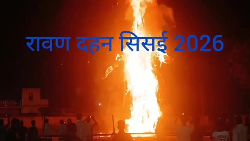 सिसई: असत्य पर सत्य की जीत रावण मैदान में 51 फीट का किया गया #रावण_दहन, हजारों की संख्या में देखने उमड़े दर्शक