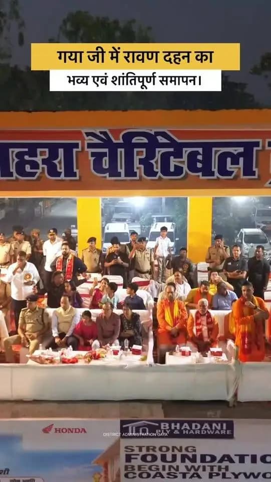 आस्था, उत्साह और सौहार्द के साथ संपन्न हुआ दशहरा महापर्व!
गयाजी में जिला प्रशासन के कुशल नेतृत्व एवं प्रभावी व्यवस्थाओं के तहत दशहरा पर्व पूरे उत्साह, उमंग और शांतिपूर्ण माहौल में संपन्न हुआ।
सुरक्षा, विधि-व्यवस्था एवं सुचारु आयोजन सुनिश्चित करने के लिए जिला प्रशासन पूरी तत्परता के साथ मुस्तैद रहा, जिससे श्रद्धालुओं एवं आमजन ने हर्षोल्लास के साथ पर्व मनाया।
गयाजी जिला प्रशासन की प्रतिबद्धता — सुरक्षित, शांतिपूर्ण एवं सौहार्दपूर्ण उत्सव।
#gaya #bihar #goodgovernance #explorepage✨