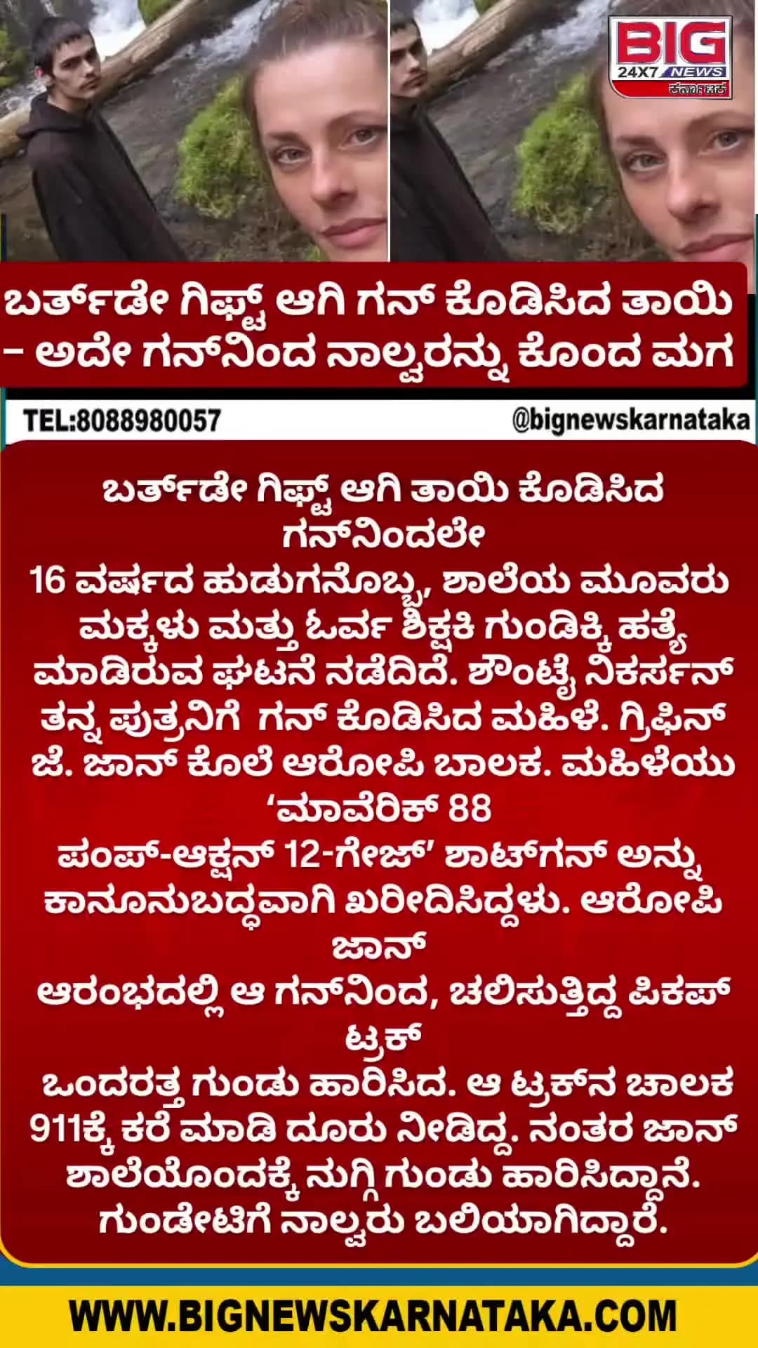 ಬರ್ತ್ಡೇ ಗಿಫ್ಟ್ ಆಗಿ ಗನ್ ಕೊಡಿಸಿದ ತಾಯಿ - ಅದೇ ಗನ್ನಿಂದ ನಾಲ್ವರನ್ನು ಕೊಂದ ಮಗ!
#CrimeNews #InternationalNews #GunViolence #viralvideos