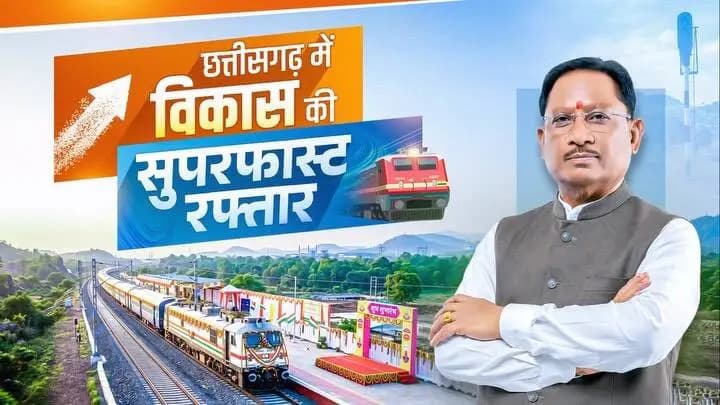 छत्तीसगढ़ की रेल कनेक्टिविटी को मिली नई गति...
प्रधानमंत्री श्री नरेन्द्र मोदी जी के मार्गदर्शन और मुख्यमंत्री श्री विष्णुदेव साय के नेतृत्व में छत्तीसगढ़ में रेल कनेक्टिविटी के विस्तार को नई गति मिल रही है। रायपुर–रावघाट एवं रायपुर–कुरूद रेल सेवाओं का शुभारंभ आवागमन को सुगम बनाने के साथ-साथ व्यापार, उद्योग एवं क्षेत्रीय आर्थिक गतिविधियों को प्रोत्साहित करेगा।
आधुनिक अधोसंरचना, बेहतर परिवहन सुविधाओं और समावेशी विकास के माध्यम से सुशासन सरकार ‘विकसित छत्तीसगढ़’ के संकल्प को साकार करने की दिशा में निरंतर अग्रसर हैं।
#RailConnectivity #IndianRailways #RailInfra4Chhattisgarh #ViksitChhattisgarh #Sushasansarkar