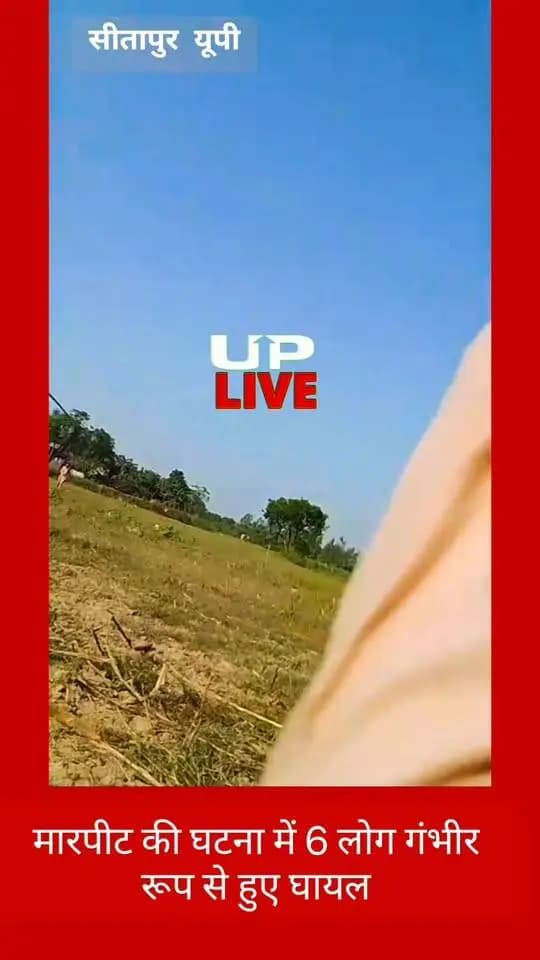 सीतापुर: जमीनी विवाद के चलते जमकर चले लाठी डंडे 6 लोग हुए घायल, वीडियो हुआ वायरल..
#Update #NewsUpdate #reelsvideo #fbreels #videos