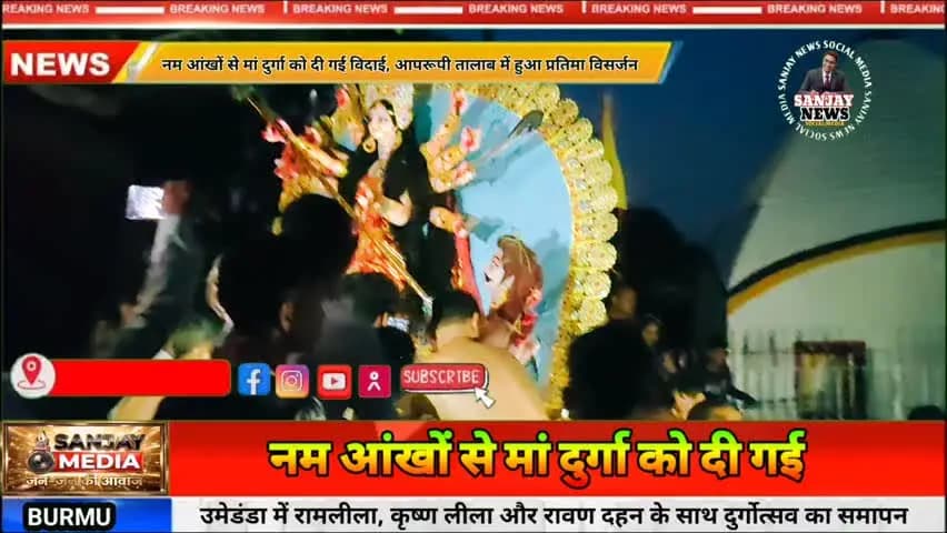 बूरमू: नम आंखों से मां दुर्गा को दी गई विदाई, आपरूपी तालाब में हुआ प्रतिमा विसर्जन