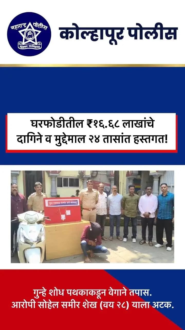 घरफोडीचा गुन्हा २४ तासांत उघड; ₹१६.६८ लाखांचा मुद्देमाल जप्त!
कोल्हापुरातील शिवाजी पेठ परिसरात झालेल्या घरफोडीप्रकरणी जुना राजवाडा पोलिसांच्या गुन्हे शोध पथकाने तत्परतेने तपास करत आरोपीला ताब्यात घेतले.
💰 दोन सोन्याच्या पाटल्या, सोन्याचे गंठण आणि होंडा कंपनीची दुचाकी असा एकूण ₹१६,६८,००० किमतीचा मुद्देमाल जप्त करण्यात आला.
👮 गुन्हे उघडकीस आणण्यासाठी कोल्हापूर पोलिसांची प्रभावी कारवाई!
#KolhapurPolice #CrimeDetection #Kolhapur