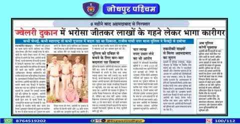 पुलिस उपायुक्त जोधपुर पश्चिम के निर्देशन में पुलिस थाना राजीव गांधी नगर द्वारा स्वर्ण आभूषणो की धोखाधड़ी में वांछित ...