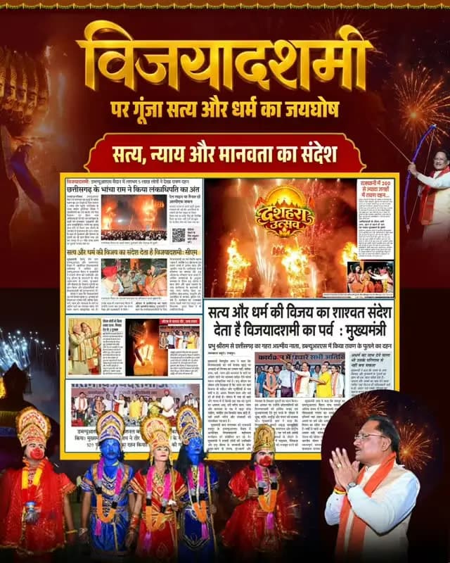 मुख्यमंत्री श्री विष्णु देव साय ने विजयादशमी के अवसर पर भगवान श्रीराम के आदर्शों को जीवन में अपनाने और सत्य, न्याय व मानवता के मार्ग पर चलने का संदेश दिया।
#VishnuDeoSai #Vijayadashami2026 #Dussehra #chhattisgarh