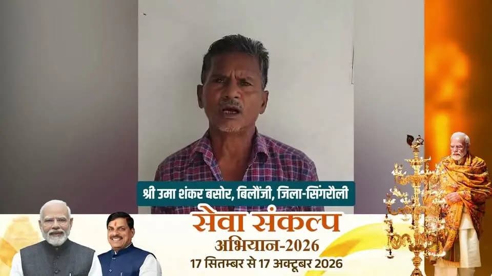मुख्यमंत्री गरीब कल्याण अन्न योजना के अंतर्गत लाभार्थी उमा शंकर बसोर और उनके परिवार को हर महीने मिलने वाले मुफ्त राशन की बड़ी सौगात मिली है। आर्थिक चुनौतियों के बीच, सरकार की इस जनहितैषी योजना ने उनके घर में भोजन की चिंता को पूरी तरह दूर कर खाद्य सुरक्षा सुनिश्चित की है। राशन के खर्च में होने वाली इस बचत से अब उमा शंकर अपने परिवार की अन्य जरूरी आवश्यकताओं और बच्चों के भविष्य को बेहतर बनाने में निवेश कर पा रहे हैं। यह सफलता इस बात का प्रमाण है कि कैसे यह योजना समाज के जरूरतमंद परिवारों को संबल देकर उन्हें आत्मनिर्भर बना रही है।