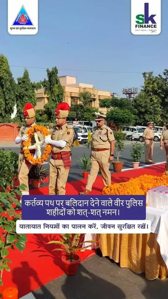 🇮🇳 कर्तव्य पथ पर बलिदान देने वाले वीर पुलिस शहीदों को शत्-शत् नमन।
देश की सुरक्षा, शांति एवं कानून-व्यवस्था बनाए रखने के लिए अपने प्राणों की आहुति देने वाले वीर शहीदों का बलिदान सदैव प्रेरणास्रोत रहेगा।
यातायात पुलिस जयपुर शहीदों को नमन करते हुए आमजन से अपील करती है कि यातायात नियमों का पालन करें, सड़क सुरक्षा को प्राथमिकता दें और हर जीवन को सुरक्षित बनाने में अपना योगदान दें।
🚦यातायात नियमों का पालन करें, जीवन सुरक्षित रखें।
#JaipurTrafficPolice #PoliceMartyrs #शहीदों_को_नमन #RoadSafety #safejourney