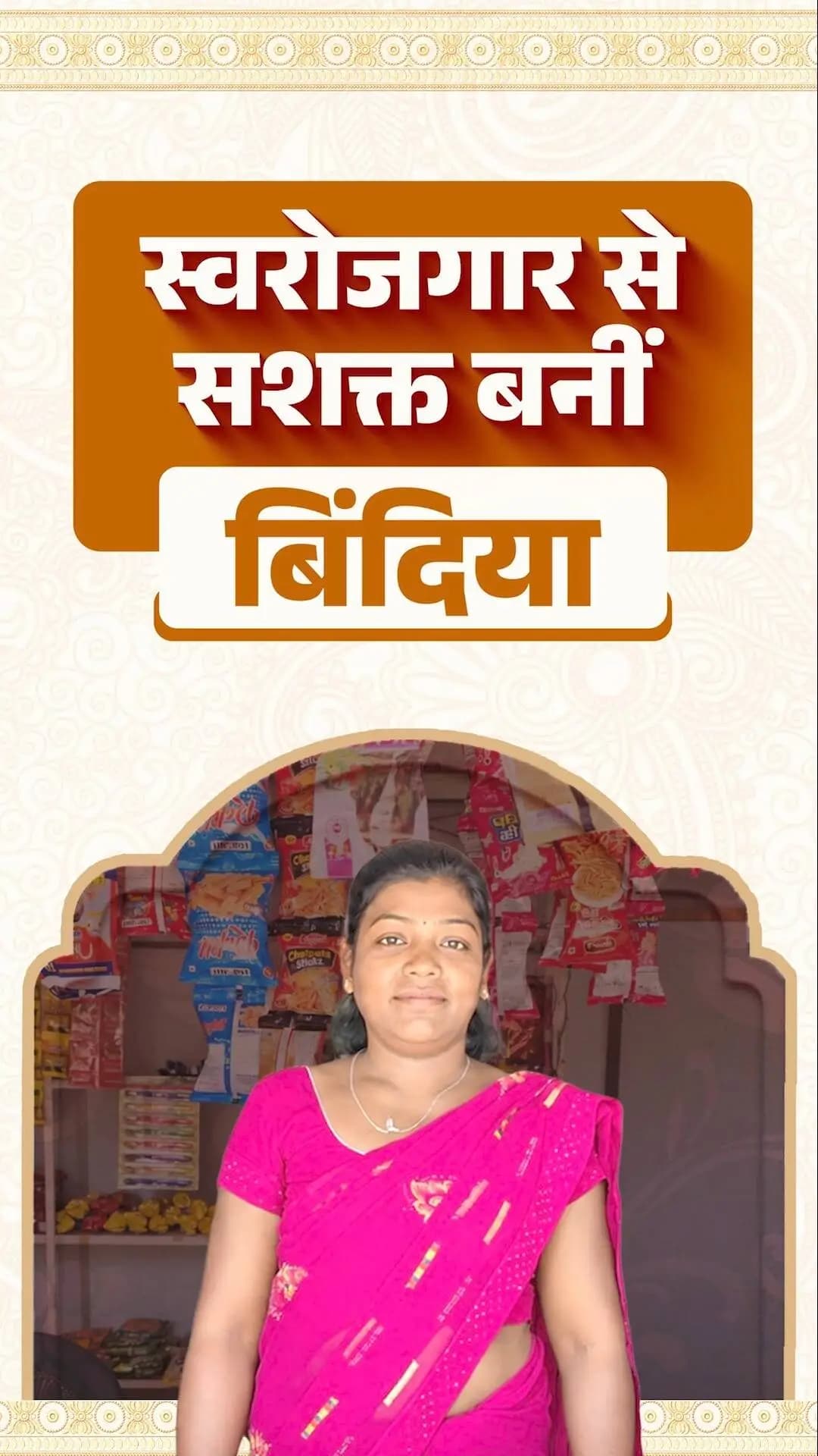सक्षम योजना से आत्मनिर्भरता की ओर बिंदिया तिग्गा का सफर
मुख्यमंत्री श्री विष्णु देव साय के नेतृत्व में छत्तीसगढ़ शासन द्वारा महिलाओं को सशक्त एवं आत्मनिर्भर बनाने के लिए किए जा रहे प्रयासों से अनेक महिलाएँ आगे बढ़ने के अवसर प्राप्त कर रही हैं।
सरगुजा जिले की निवासी बिंदिया तिग्गा को सक्षम योजना के अंतर्गत मिली सहायता ने आत्मनिर्भरता की दिशा में आगे बढ़ने का अवसर प्रदान किया। आज उनकी कहानी आत्मविश्वास, संकल्प और सशक्तिकरण की प्रेरक मिसाल है।
#Chhattisgarh #Sushasan #ViksitChhattisgarh #WomenEmpowerment #Sarguja #Goodgovernance
