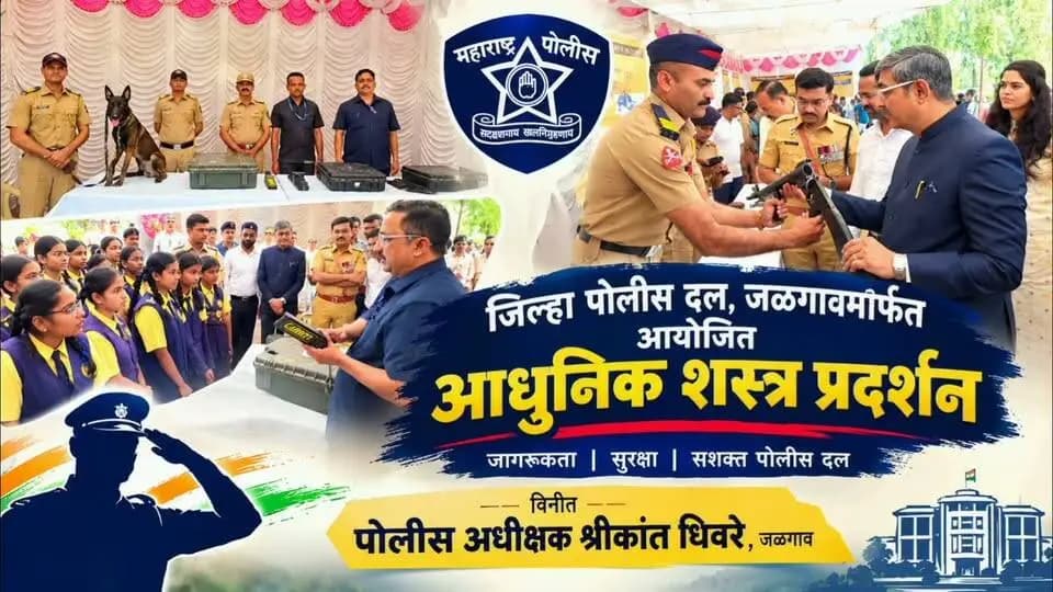 जळगाव जिल्हा पोलीस दलातर्फे आधुनिक शस्त्र प्रदर्शनाचे आयोजन! 🇮🇳
जळगाव जिल्हा पोलीस दलाच्या वतीने पोलीस कवायत मैदान, जळगाव येथे आयोजित आधुनिक शस्त्र प्रदर्शनाला मा. श्री. आर. एन. जोशी, प्रमुख जिल्हा व सत्र न्यायाधीश, जळगाव तसेच जळगावचे जिल्हाधिकारी मा. श्री. रोहन घुगे यांनी भेट दिली.
या प्रदर्शनाच्या माध्यमातून आधुनिक शस्त्रास्त्रे, पोलीस दलाची सज्जता आणि कायदा व सुव्यवस्था राखण्यासाठी वापरण्यात येणाऱ्या साधनांची माहिती जाणून घेण्यात आली.
👮♂️ मा. श्रीकांत धिवरे, पोलीस अधीक्षक, जळगाव यांच्या मार्गदर्शनाखाली जळगाव जिल्हा पोलीस दलाच्या वतीने या प्रदर्शनाचे आयोजन करण्यात आले.
विनीत :
▪️ मा. श्री. श्रीकांत धिवरे — पोलीस अधीक्षक, जळगाव
▪️ मा. श्री. संदीप गावित — अपर पोलीस अधीक्षक, जळगाव
▪️ मा. श्री. अशोक नखाते — अपर पोलीस अधीक्षक, चाळीसगाव
🚔 जळगाव पोलीस दल — सदैव आपल्या सेवेत तत्पर!
#JalgaonPolice #जळगावपोलीस #आधुनिकशस्त्रप्रदर्शन #MaharashtraPolice #𝗷𝗮𝗹𝗴𝗮𝗼𝗻