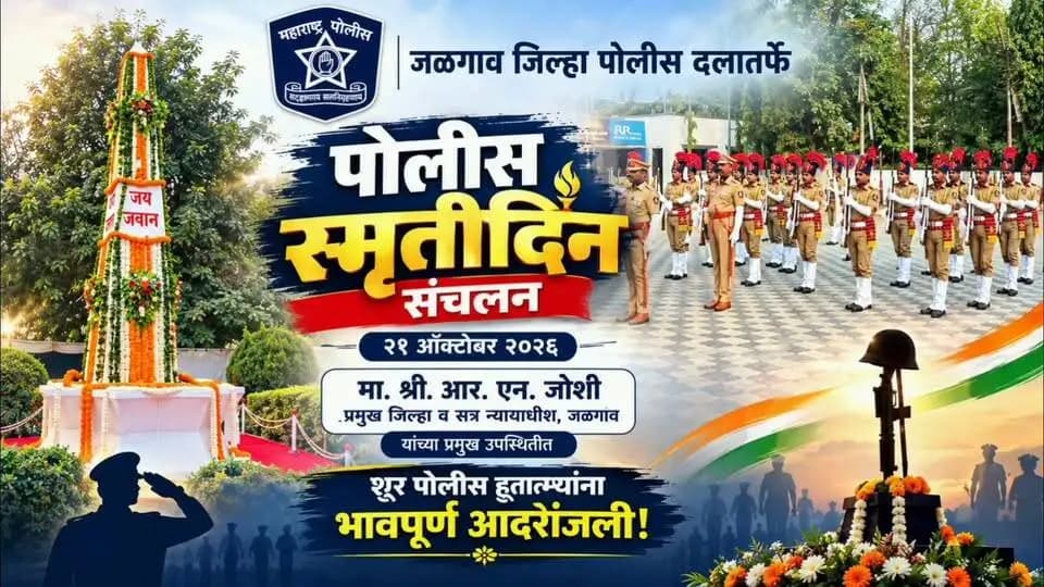 🚔 पोलीस स्मृतीदिन संचलन | जळगाव जिल्हा पोलीस दल 🇮🇳
शूर पोलीस हुतात्म्यांच्या सर्वोच्च बलिदानाचे स्मरण करून त्यांना भावपूर्ण आदरांजली अर्पण करण्यासाठी जळगाव जिल्हा पोलीस दलातर्फे पोलीस स्मृतीदिन संचलन आयोजित करण्यात आले आहे.
📅 दिनांक : २१ ऑक्टोबर २०२६
⏰ वेळ : सकाळी ८.०० वाजता
📍 स्थळ : हुतात्मा स्मारक, पोलीस अधीक्षक कार्यालय, जळगाव
मा. श्री. आर. एन. जोशी, प्रमुख जिल्हा व सत्र न्यायाधीश, जळगाव यांच्या प्रमुख उपस्थितीत हा कार्यक्रम संपन्न होणार आहे.
कर्तव्य बजावताना देशासाठी प्राणांची आहुती देणाऱ्या वीर पोलीस हुतात्म्यांचे शौर्य, त्याग आणि कर्तव्यनिष्ठा सदैव प्रेरणादायी राहतील.
🙏 शूर पोलीस हुतात्म्यांना विनम्र अभिवादन!
#PoliceMartyrsDay #JalgaonPolice #पोलीसस्मृतीदिन #जळगावजिल्हापोलीस #शूरहुतात्म्यांनाआदरांजली