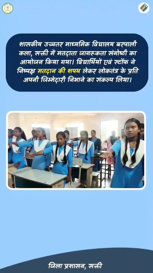 शासकीय उच्चतर माध्यमिक विद्यालय बरपाली कला, सक्ती में मतदाता जागरूकता संगोष्ठी का आयोजन किया गया
विद्यार्थियों एवं स्टॉफ ने निष्पक्ष मतदान की शपथ लेकर लोकतंत्र के प्रति अपनी जिम्मेदारी निभाने का संकल्प लिया।
#इलेक्शन
#Saktidist
#छत्तीसगढ़