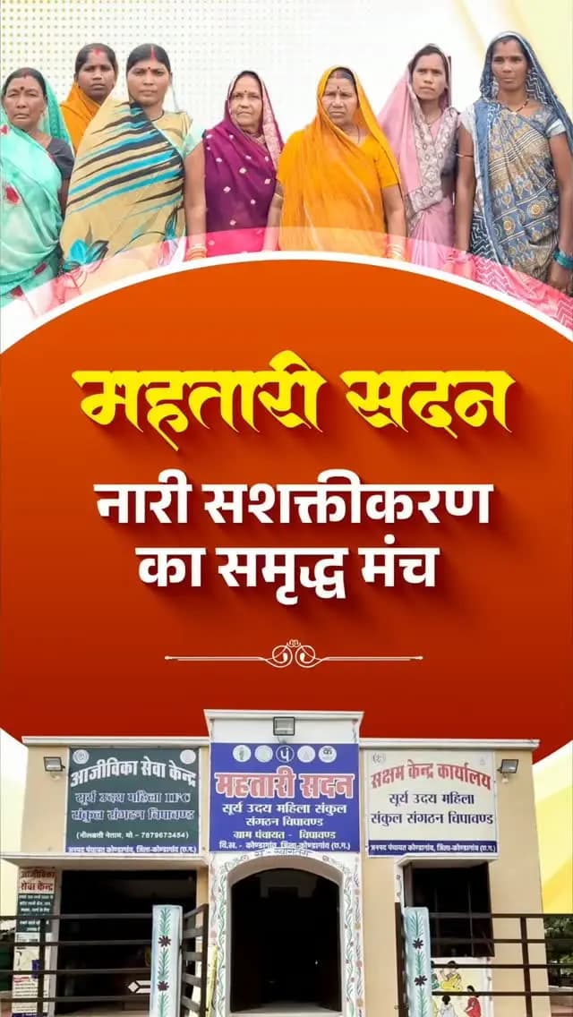 महिलाओं की एकजुटता से आत्मनिर्भरता तक, महतारी सदन बन रहे हैं सशक्तीकरण का आधार
मुख्यमंत्री श्री विष्णु देव साय के नेतृत्व में सुशासन सरकार, महतारी सदन के माध्यम से महिलाओं को एकजुट होकर आगे बढ़ने, हुनर निखारने और आजीविका के नए अवसरों से जुड़ने का मंच प्रदान कर रही है। यह पहल महिलाओं की आर्थिक उन्नति और आत्मनिर्भर भविष्य की दिशा में महत्वपूर्ण कदम है।
#SushasanSarkar #Chhattisgarh #WomenEmpowerment#Mahtarisadan #मोरविष्णुभैया VishnuBhaiya शक्ति_वंदन CGNavratri2026
Ministry of Women & Child Development, Government of India CMO Chhattisgarh Vishnu Deo Sai Department of Women & Child Development, Government of Chhattisgarh