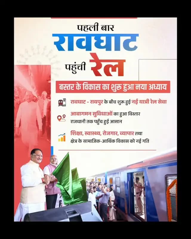 रावघाट तक पहुँची रेल, बस्तर के उज्ज्वल भविष्य की नई राह
रायपुर से रावघाट तक यात्री रेल सेवा की शुरुआत बस्तर के विकास, बेहतर कनेक्टिविटी और नई संभावनाओं की दिशा में एक महत्वपूर्ण कदम है। पहली बार रावघाट पहुँची रेल अब राजधानी तक पहुँच को आसान बनाएगी और क्षेत्र के विकास को नई गति प्रदान करेगी।
यह नई रेल सेवा शिक्षा, स्वास्थ्य, रोजगार और व्यापार के अवसरों का विस्तार करने के साथ बस्तर के सामाजिक-आर्थिक विकास को भी सशक्त बनाएगी।
#RaipurRawghatRail #BastarVikas #Chhattisgarh #RailConnectivity #RailInfra4Chhattisgarh