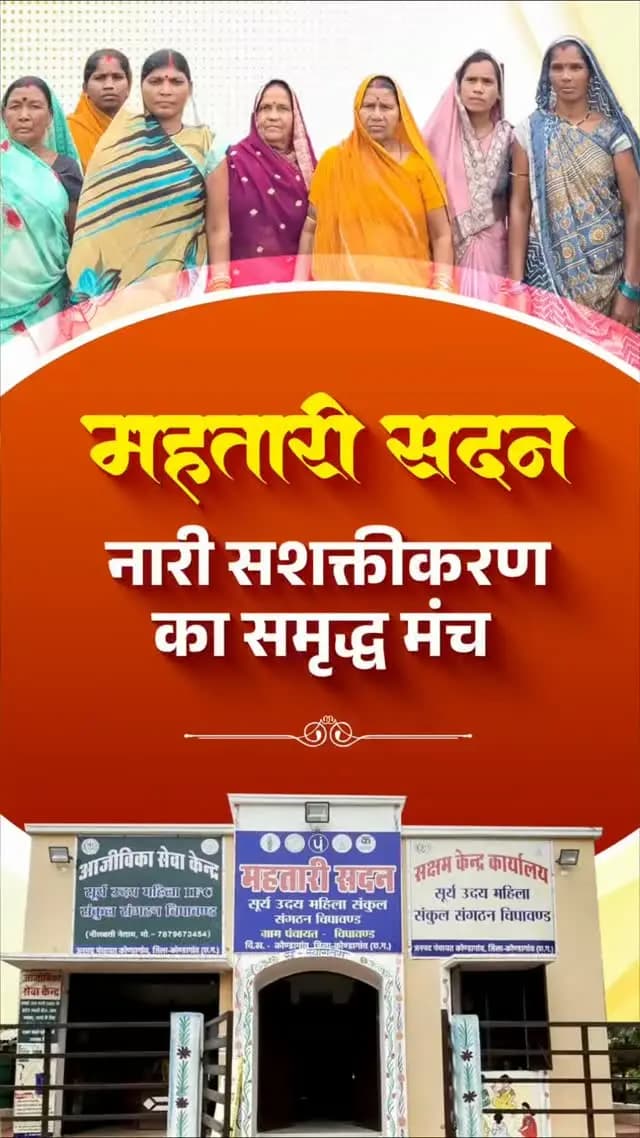 महिलाओं की एकजुटता से आत्मनिर्भरता तक, महतारी सदन बन रहे हैं सशक्तीकरण का आधार
मुख्यमंत्री श्री विष्णु देव साय के नेतृत्व में सुशासन सरकार, महतारी सदन के माध्यम से महिलाओं को एकजुट होकर आगे बढ़ने, हुनर निखारने और आजीविका के नए अवसरों से जुड़ने का मंच प्रदान कर रही है। यह पहल महिलाओं की आर्थिक उन्नति और आत्मनिर्भर भविष्य की दिशा में महत्वपूर्ण कदम है।
#SushasanSarkar #Chhattisgarh #WomenEmpowerment#Mahtarisadan #मोरविष्णुभैया