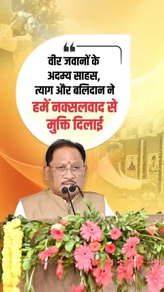 छत्तीसगढ़ में नक्सलवाद के विरुद्ध मिली निर्णायक सफलता हमारे वीर पुलिस और सुरक्षा बलों के जवानों के अदम्य साहस, शौर्य, कर्तव्यनिष्ठा और सर्वोच्च बलिदान का परिणाम है।
श्री विष्णु देव साय
मुख्यमंत्री, छत्तीसगढ़
📍 चतुर्थ वाहिनी, छत्तीसगढ़ सशस्त्र बल परिसर, माना, रायपुर
#PoliceSmritiDiwas #पुलिसस्मृति दिवस #VishnuDeoSai #VeerJawan #ChhattisgarhPolice