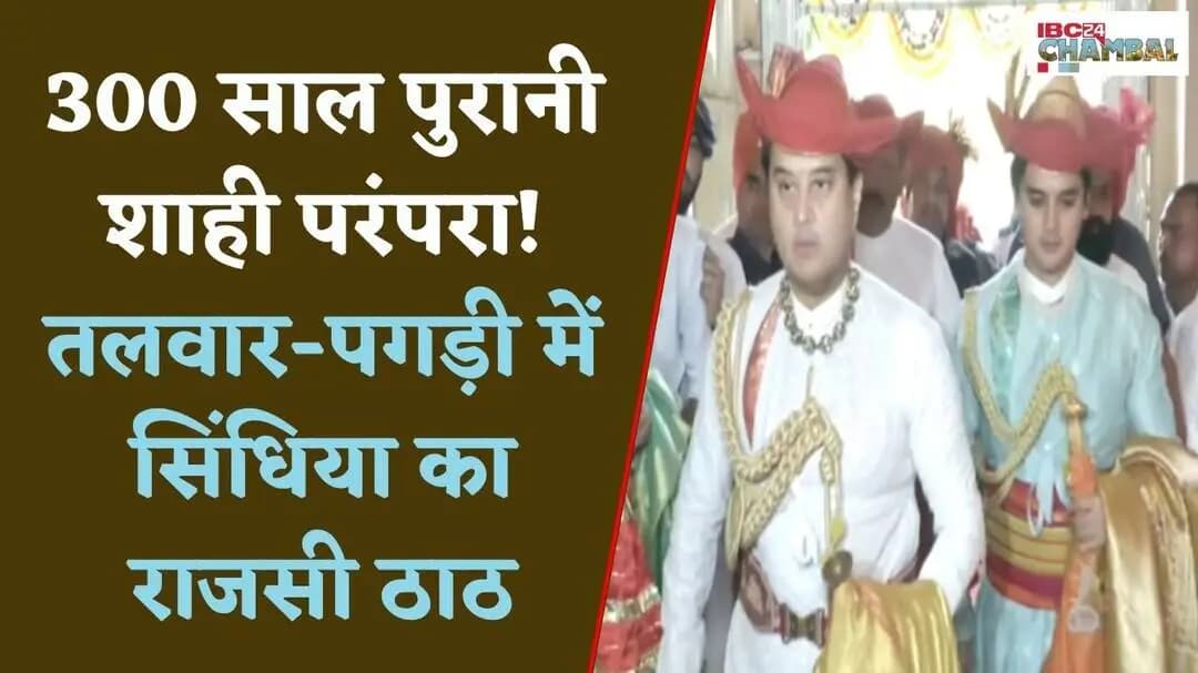 Gwalior Royal Dussehra: पगड़ी, तलवार और राजगद्दी! सिंधिया परिवार का दशहरा देख रह जाएंगे हैरान |