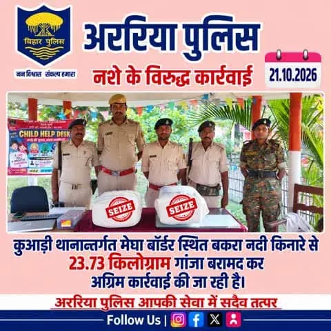 कुआड़ी थानान्तर्गत मेघा बॉर्डर 23.73 किलोग्राम गांजा बरामद कर अग्रिम कार्रवाई की जा रही है।#bihar police