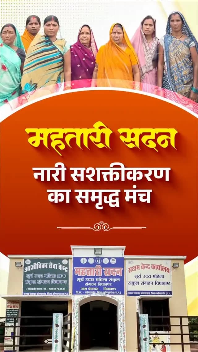 महिलाओं की एकजुटता से आत्मनिर्भरता तक, महतारी सदन बन रहे हैं सशक्तीकरण का आधार
मुख्यमंत्री श्री विष्णु देव साय के नेतृत्व में सुशासन सरकार, महतारी सदन के माध्यम से महिलाओं को एकजुट होकर आगे बढ़ने, हुनर निखारने और आजीविका के नए अवसरों से जुड़ने का मंच प्रदान कर रही है। यह पहल महिलाओं की आर्थिक उन्नति और आत्मनिर्भर भविष्य की दिशा में महत्वपूर्ण कदम है।
#SushasanSarkar #Chhattisgarh #WomenEmpowerment#Mahtarisadan #मोरविष्णुभैया VishnuBhaiya शक्ति_वंदन CGNavratri2026
Ministry of Women & Child Development, Government of India CMO Chhattisgarh Vishnu Deo Sai Department of Women & Child Development, Government of Chhattisgarh