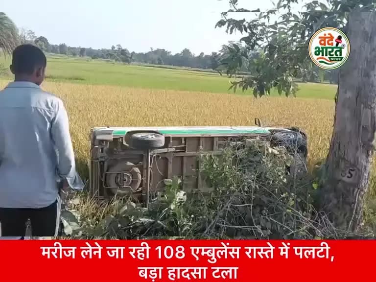 मरीज लेने जा रही 108 एम्बुलेंस रास्ते में पलटी, बड़ा हादसा टला #kanker #brekinghnews #viralvideos