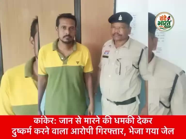 कांकेर: जान से मारने की धमकी देकर दुष्कर्म करने वाला आरोपी गिरफ्तार, भेजा गया जेल #kanker #breking news #viralvideos